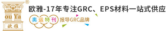 GRC构件